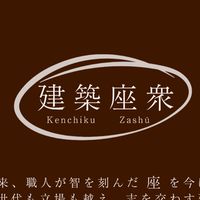 建築座衆