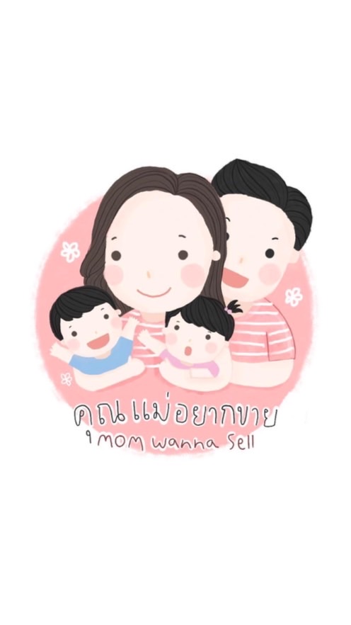 คุณแม่อยากขาย