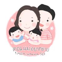 คุณแม่อยากขาย