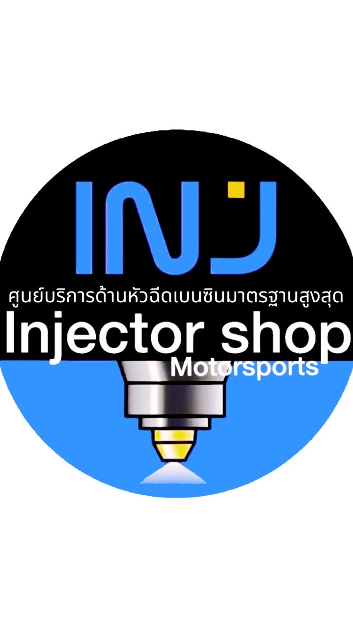 Injector Shop ศูนย์บริการด้านหัวฉีดเบนซินมาตรฐานสูงสุด