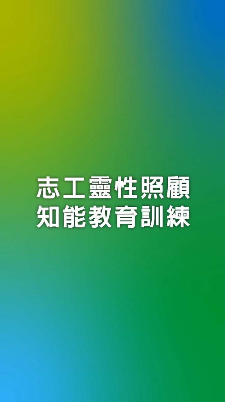 114年志工靈性照顧知能教育訓練