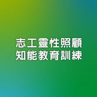 114年志工靈性照顧知能教育訓練