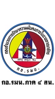 ประสานงานด้านการข่าว กอ.รมน.ภาค 4