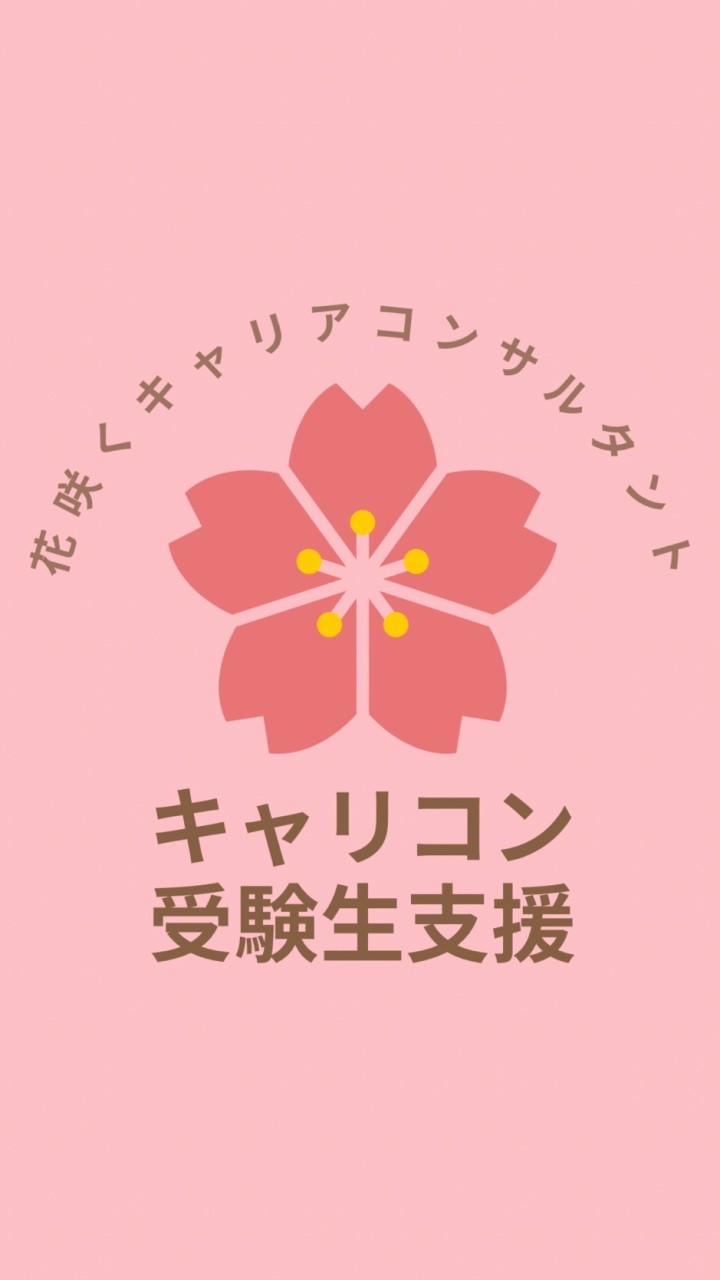 花咲くキャリアコンサルタント