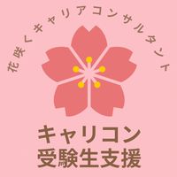 花咲くキャリアコンサルタント