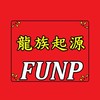 FUNP-龍族:起源(群組密碼6666)