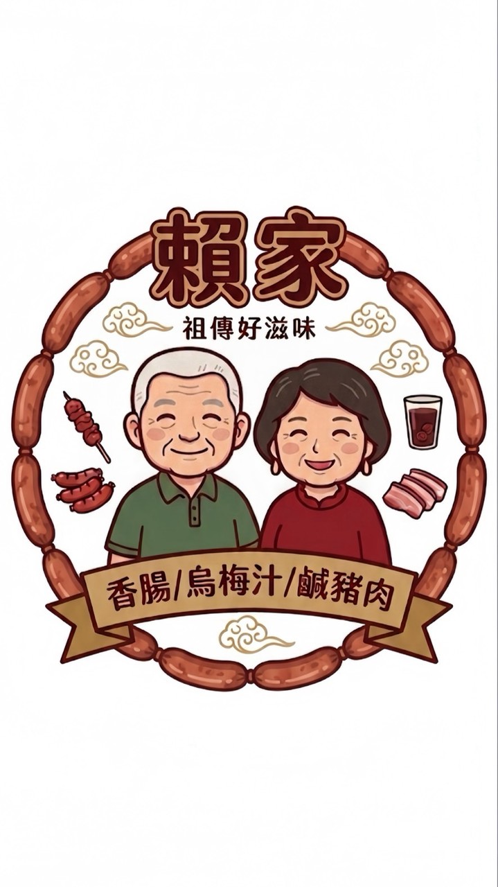 賴家_香腸/烏梅汁/鹹豬肉🥩