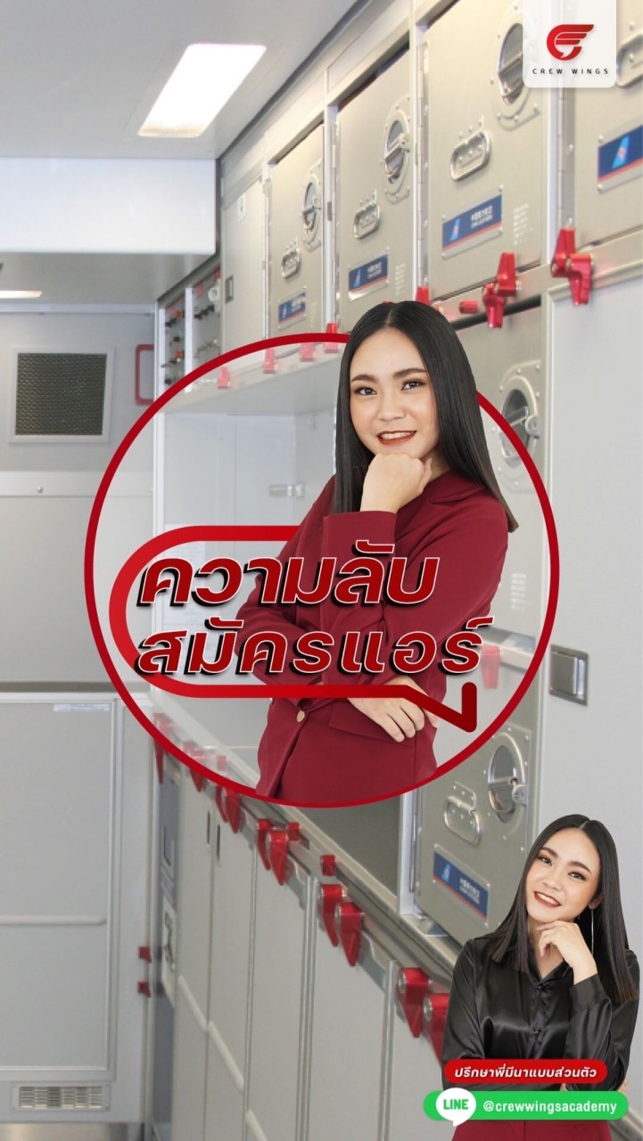 ความลับสมัครแอร์ V1