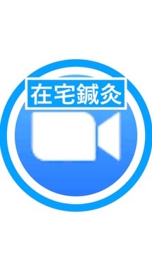 OpenChat 在宅鍼灸しゃべり場コミュニティ