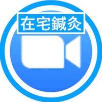在宅鍼灸しゃべり場コミュニティ