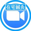 在宅鍼灸しゃべり場コミュニティ
