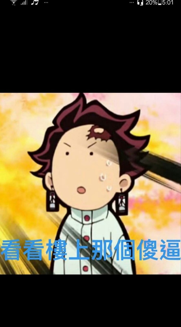 鬼滅梗圖討論區