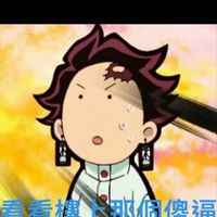 鬼滅梗圖討論區