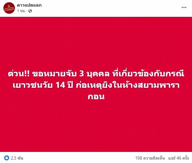 ด่วน ขอหมายจับ 3 บุคคล ที่เกี่ยวข้อง ก่อเหตุยิง ในห้างสยามพารากอน