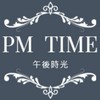PMtime午後時光(美安店主專區)