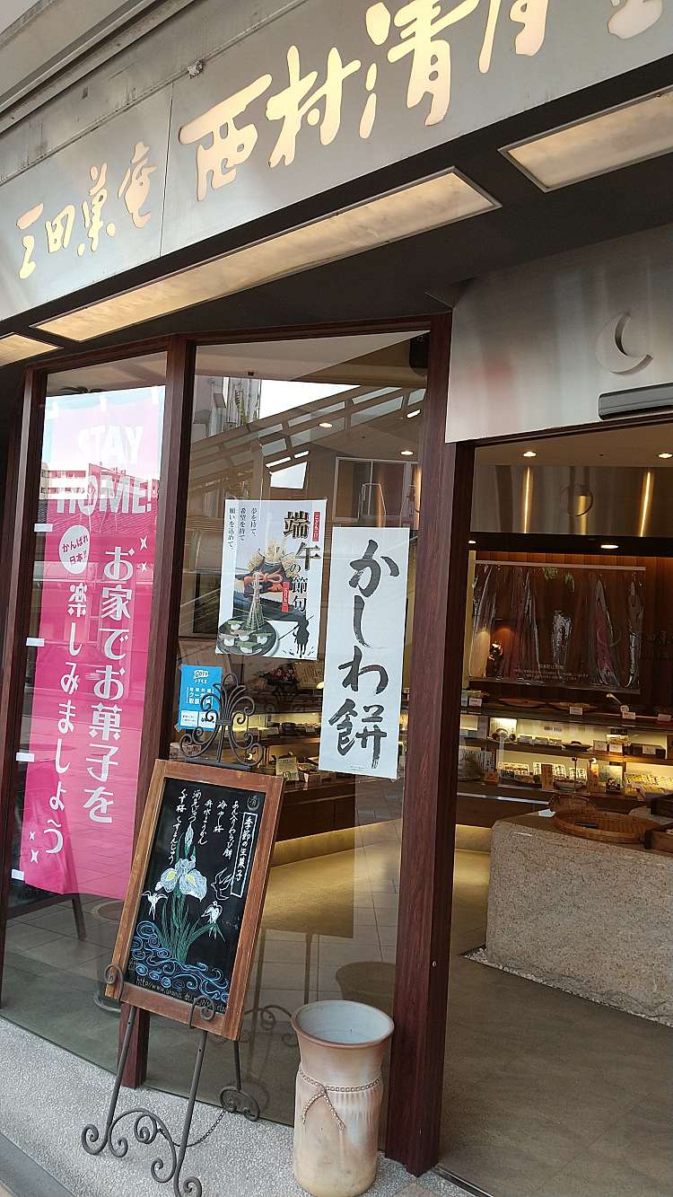 メニュー 西村清月堂 キッピーモール店 カブシキガイシャニシムラセイゲツドウキッピーモールテン 駅前町 三田駅 和菓子 By Line Place