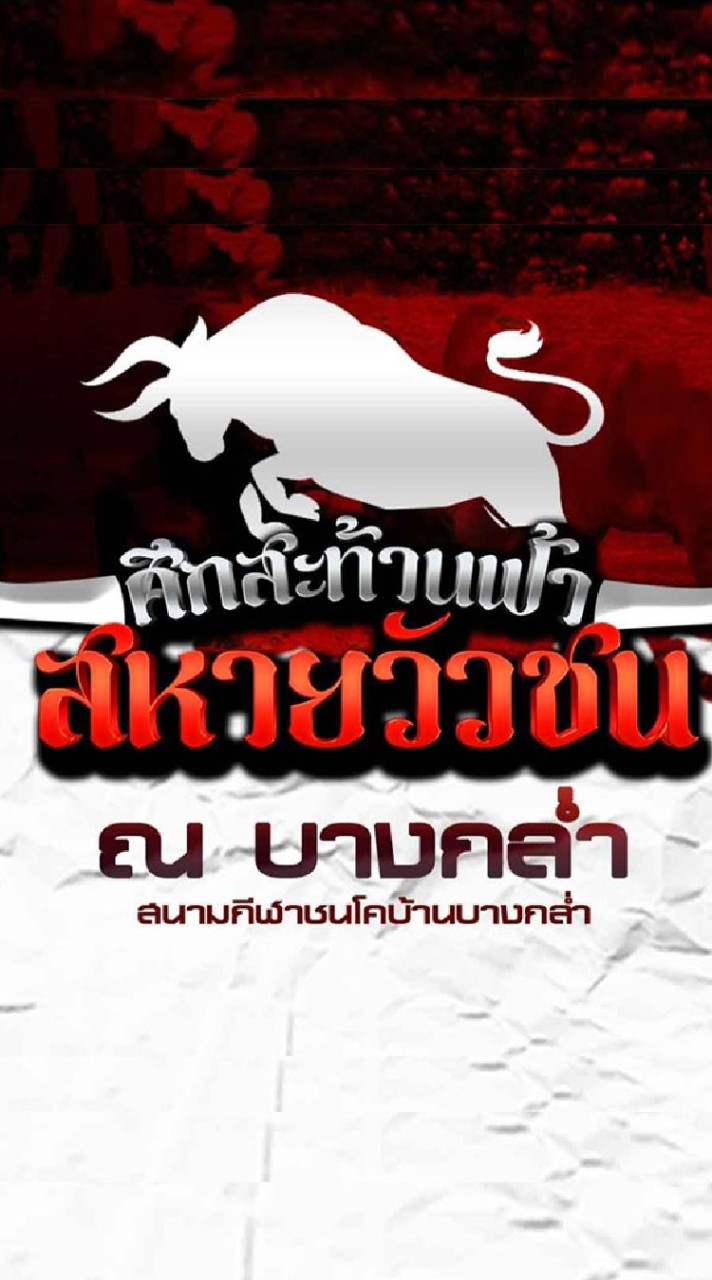 ศึกสะท้านฟ้าสหายวัวชน