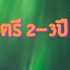 ป.ตรี 2-3 ปี