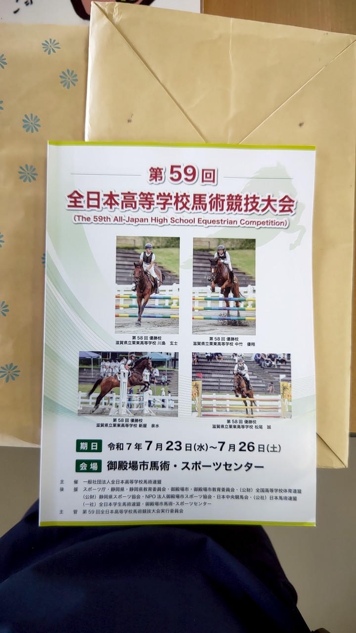 馬提供団体連絡用　2025高校全国大会