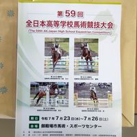 馬提供団体連絡用　2025高校全国大会
