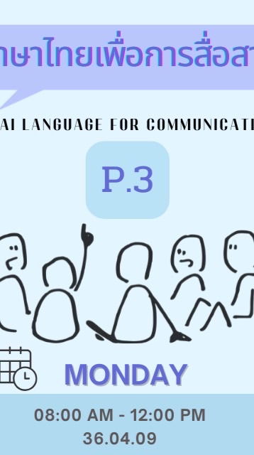 P3ภาษาไทยเพื่อการสื่อสาร