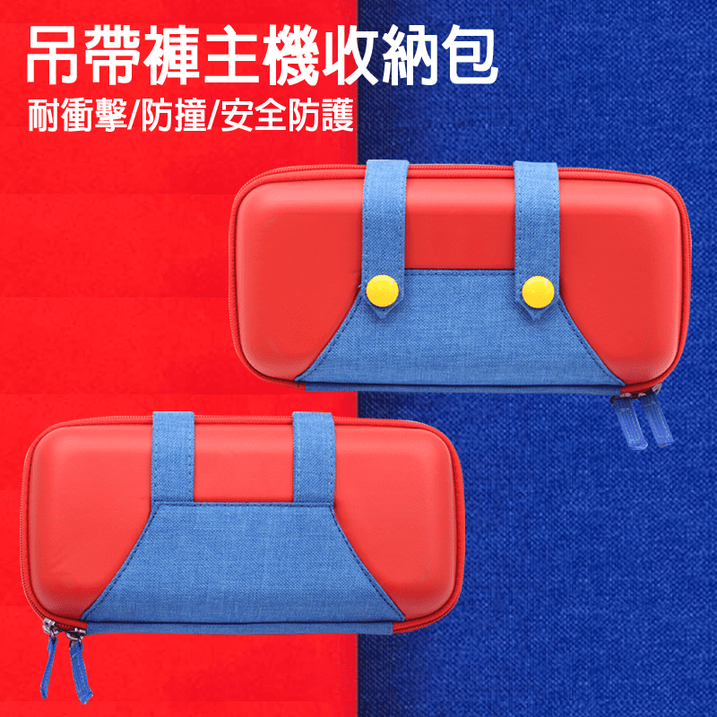 Switch吊帶褲主機收納包，耐衝擊、防撞，搭配隔層板設計，不易擠壓螢幕，給您百分百的安全防護！除了主機之外，更可多項收納如充電器、行動電源等，卡匣槽設計，讓您輕鬆收納遊戲卡匣，不擔心替換時弄丟！