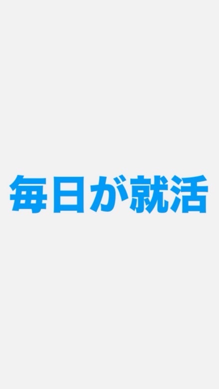 【28卒限定】毎日が就活ガチ対策部屋