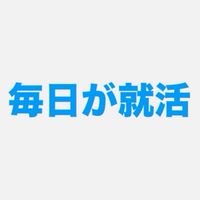【28卒限定】毎日が就活ガチ対策部屋