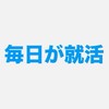 【28卒限定】毎日が就活ガチ対策部屋