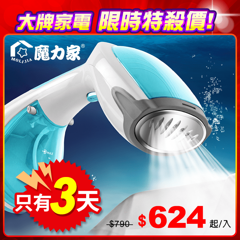 魔力家手持式蒸氣掛燙機，BY010067款大蒸氣高效率，快速整燙快速有型！304不鏽鋼噴頭，導熱快速，溫度均勻熨燙不易變形！260ml大水箱、兩種出霧方式，可掛燙衣服還可高溫殺菌，消除異味，更便利你的