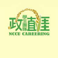 發芽中🌱政植涯成長社群
