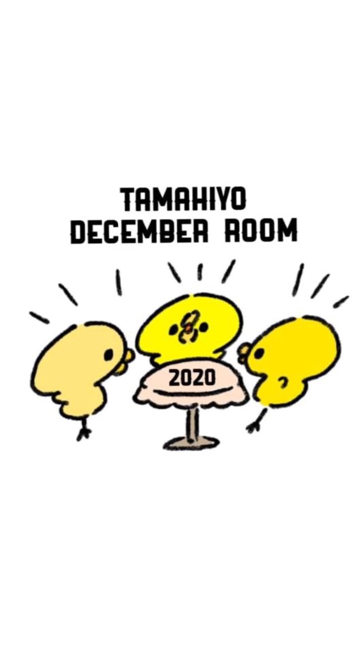 たまひよルーム2020年12月ママ限定