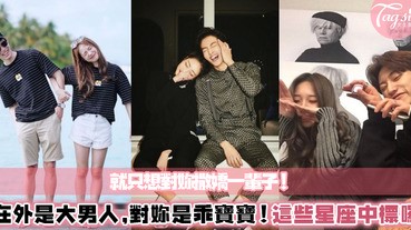 在外面是位大男人！一到女友面前瞬間變成「幼稚小男人」的星座，全世界中就只想對妳撒嬌～