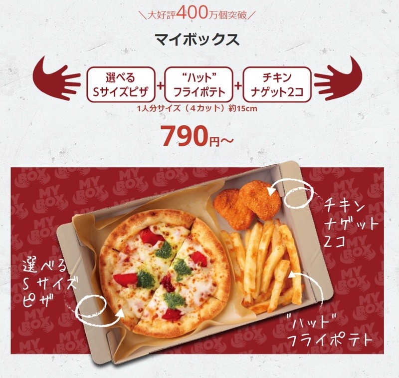ドミノ、持ち帰り930円～「おひとり様向けピザセット」を発売 ピザハットとの差は？（アスキー）
