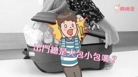 嫩嬰出門行李減輕術，帶孩子出門不再像打仗！