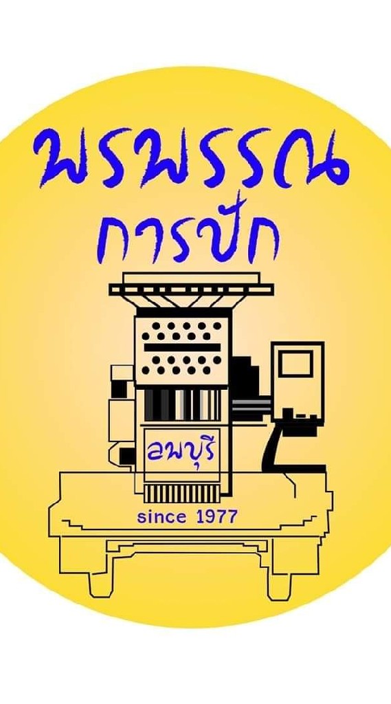 ร้านพรพรรณ การปักเสื้อเทคนิค
