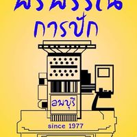ร้านพรพรรณ การปักเสื้อเทคนิค