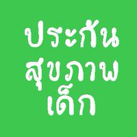 ประกันสุขภาพเด็ก