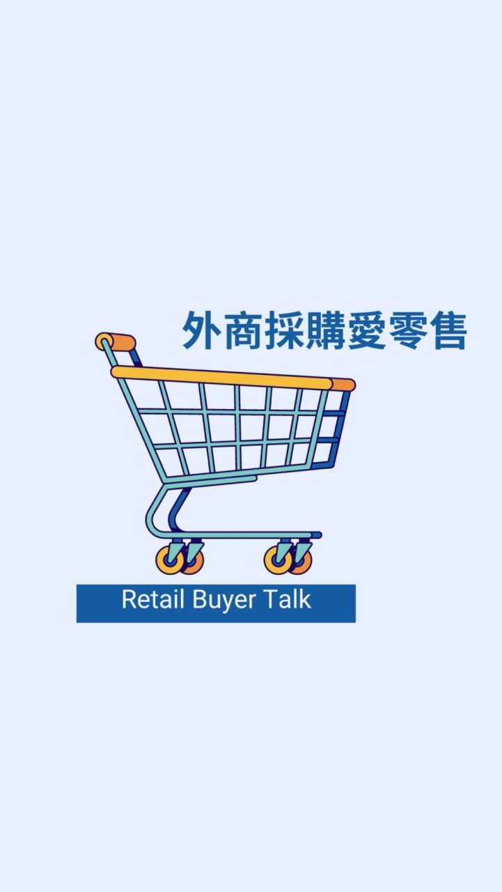 🛒外商採購愛零售🛒  🎧通路採購的冒險人生🎵 OMO全通路♾️通路上架零售產業交流「採購小聚」