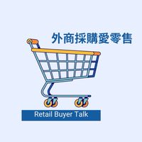 🛒外商採購愛零售🛒  🎧通路採購的冒險人生🎵 OMO全通路♾️通路上架零售產業交流「採購小聚」