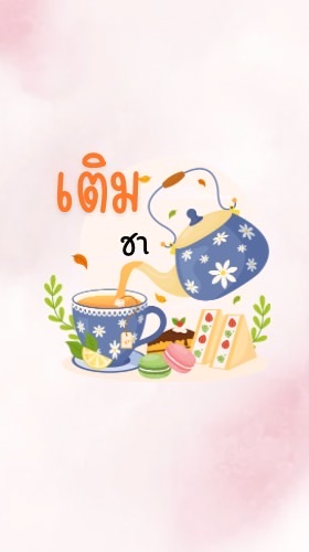 เติมชา (Teim Cha)