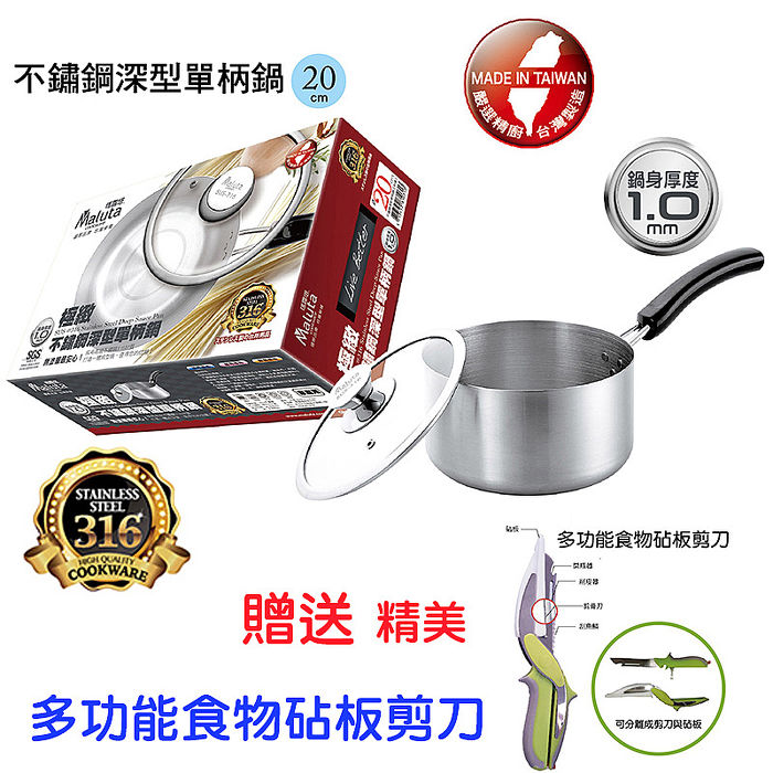 瑪露塔SUS 316不鏽鋼深型單柄鍋 送 多功能食物鉆板剪刀