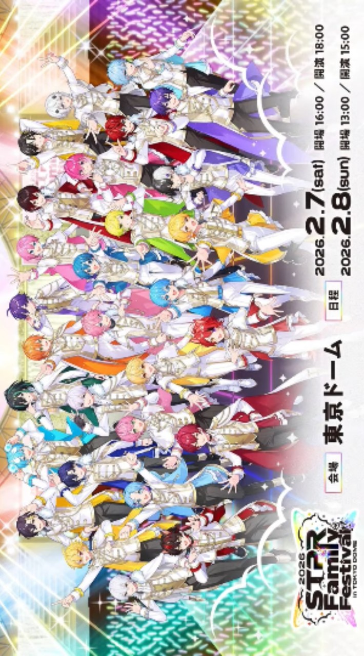 すとふぇす2026年参戦予定集まれ！！！