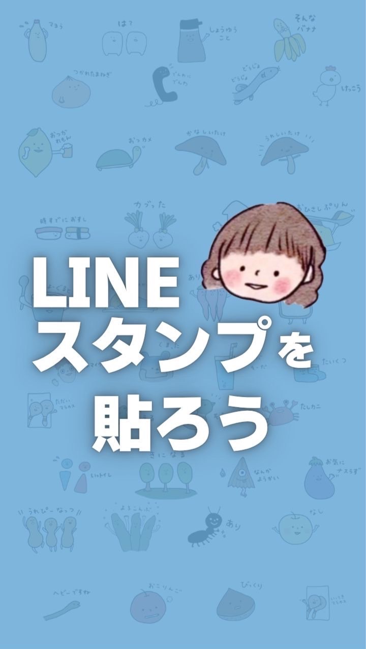LINEスタンプを貼ろう！