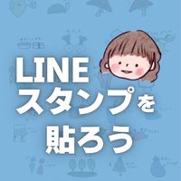 LINEスタンプを貼ろう！