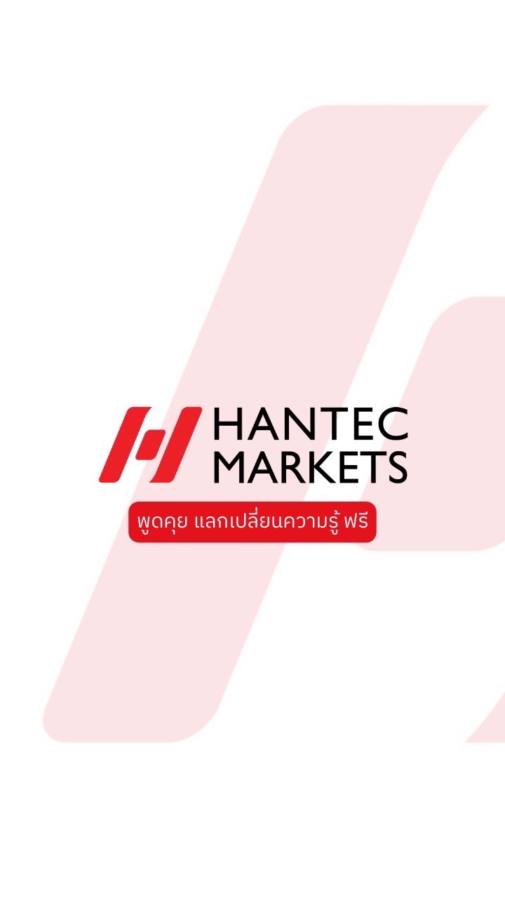 ห้องพูดคุยวิเคราะห์กราฟฟรี By Hantec Markets