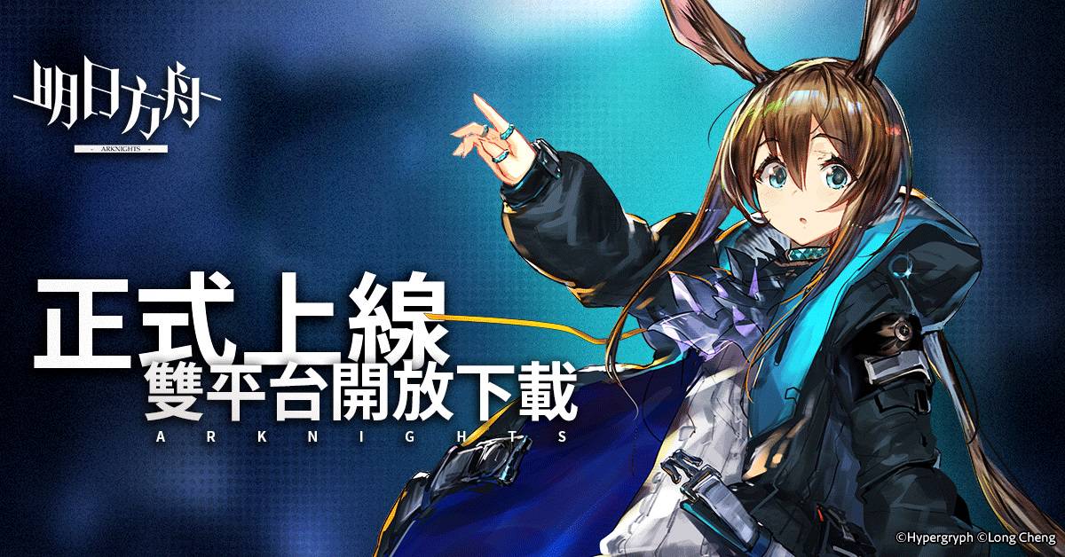 新型態戰術攻防rpg 明日方舟 雙平台正式上線同步公開系列活動及特別追加獎勵 魔方網 Line Today