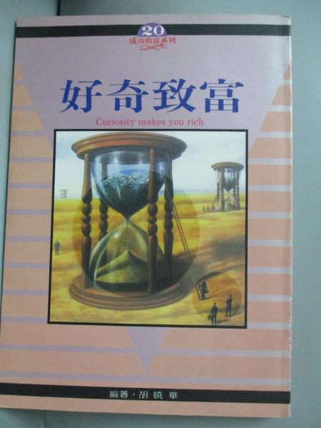 【書寶二手書T1／財經企管_LEC】好奇致富_胡 曉華