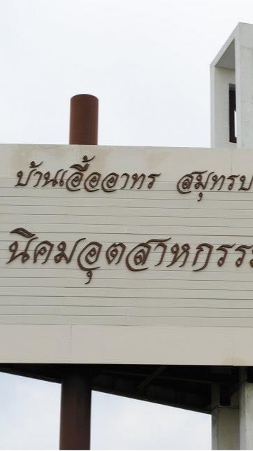เอื้ออาทร 3 (บางปู)
