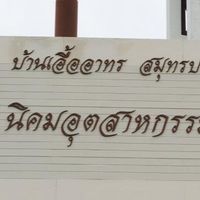 เอื้ออาทร 3 (บางปู)